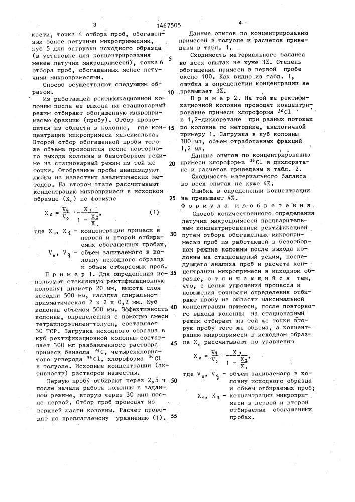 Способ количественного определения летучих микропримесей предварительным концентрированием ректификацией (патент 1467505)