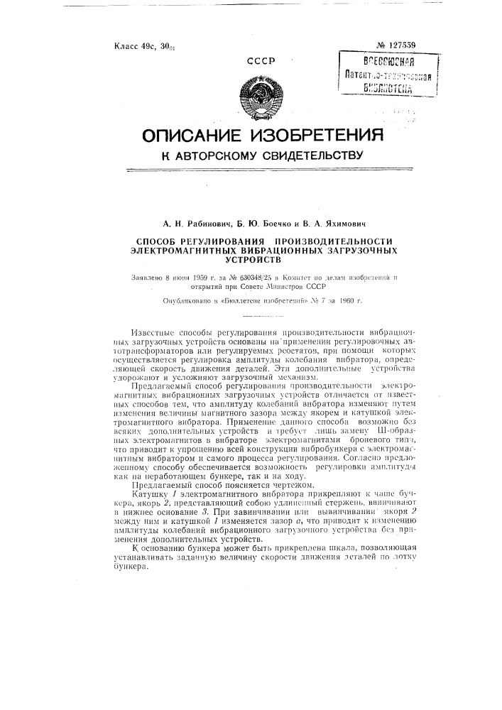 Способ регулирования производительности электромагнитных вибрационных загрузочных устройств (патент 127559)