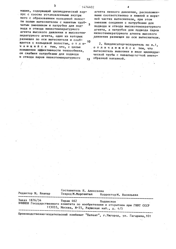 Конденсатор-испаритель для каскадных компрессионных холодильных машин (патент 1474402)