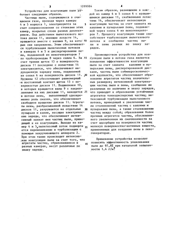 Устройство для коагуляции пыли в газовом потоке (патент 1099984)