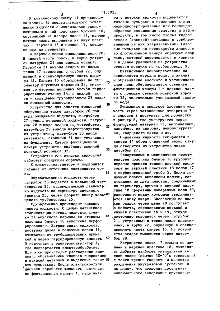 Устройство для очистки жидкостей (патент 1157023)