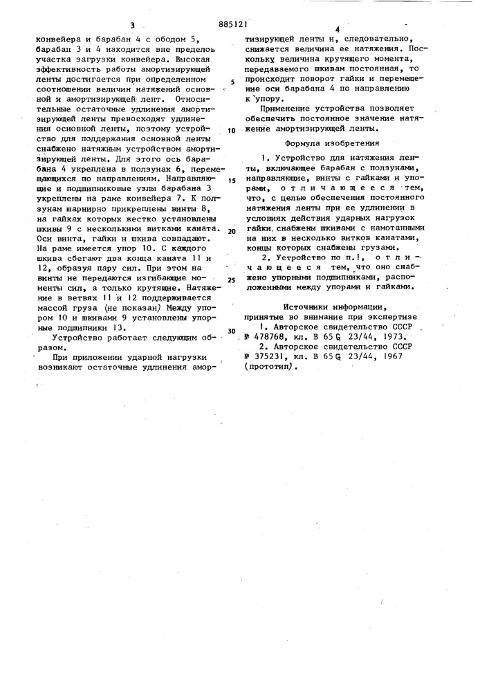 Устройство для натяжения ленты (патент 885121)