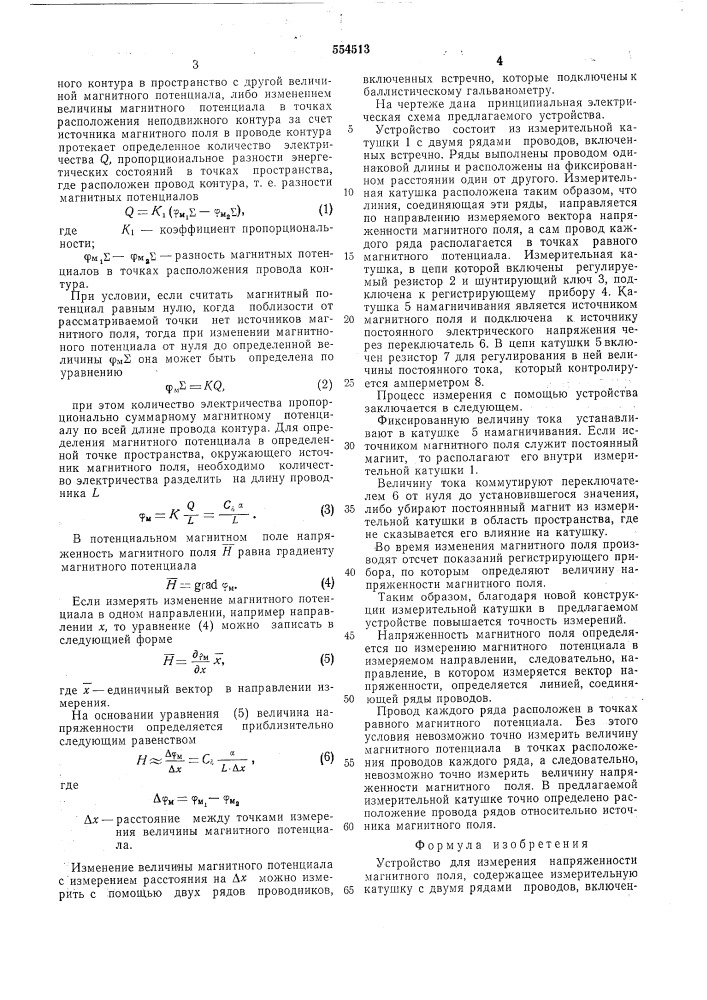 Устройство для измерения напряженности магнитного поля (патент 554513)