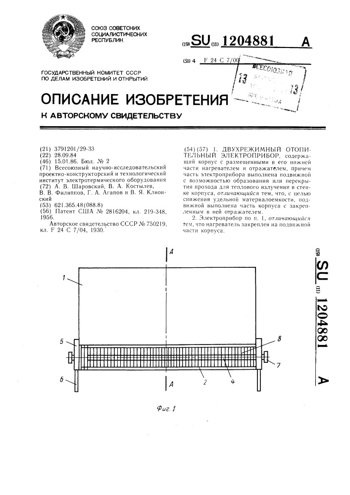 Двухрежимный отопительный электроприбор (патент 1204881)