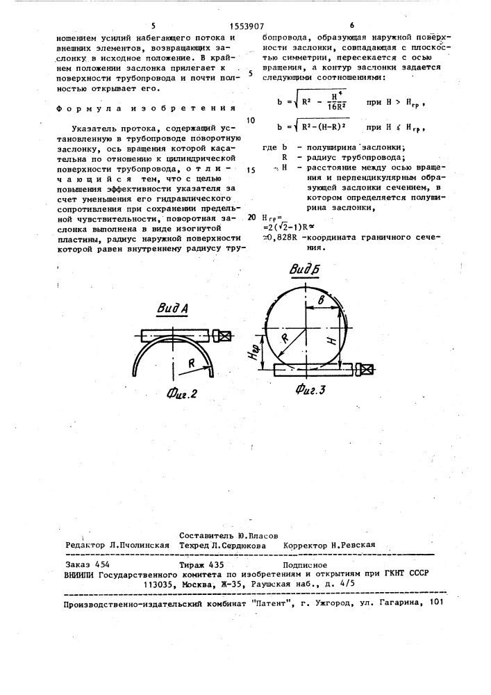 Указатель протока (патент 1553907)