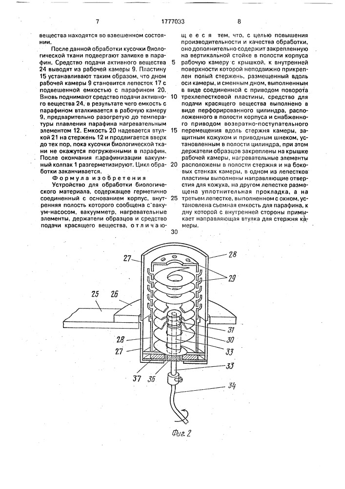 Устройство для обработки биологического материала (патент 1777033)