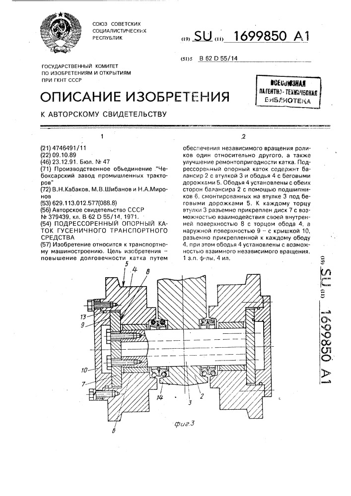 Подрессоренный опорный каток гусеничного транспортного средства (патент 1699850)