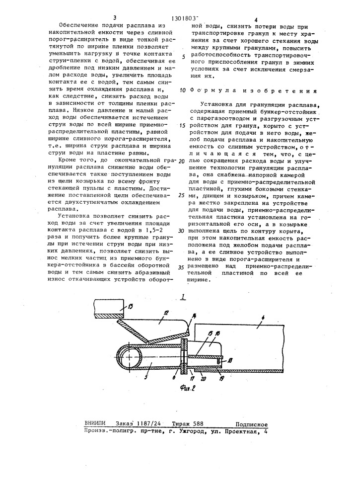 Установка для грануляции расплава (патент 1301803)