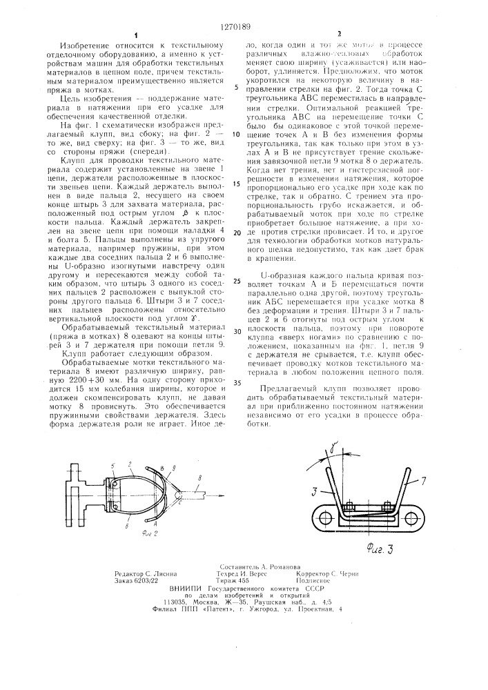 Клупп для проводки текстильного материала при его отделке (патент 1270189)