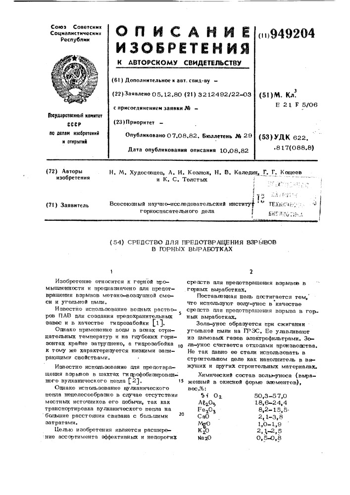 Средство для предотвращения взрывов в горных выработках (патент 949204)