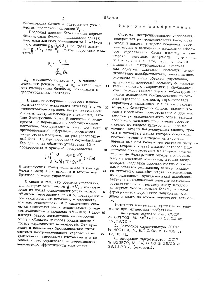 Система централизованного управления (патент 555380)