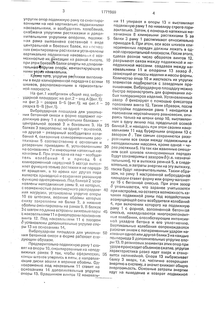 Виброударная площадка для уплотнения бетонной смеси в форме (патент 1771969)