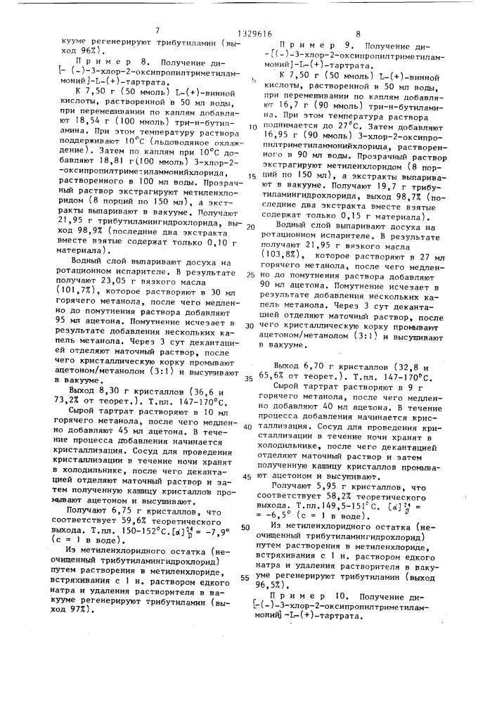 Способ получения оптически активного карнитиннитрилхлорида (патент 1329616)