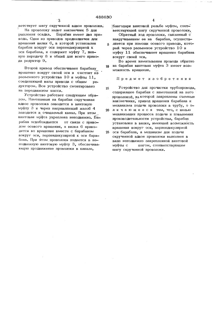Устройство для прочистки трубопровода (патент 488630)