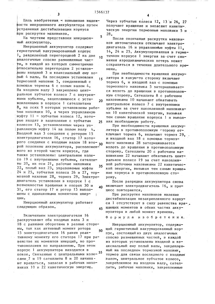 Инерционный аккумулятор (патент 1566137)