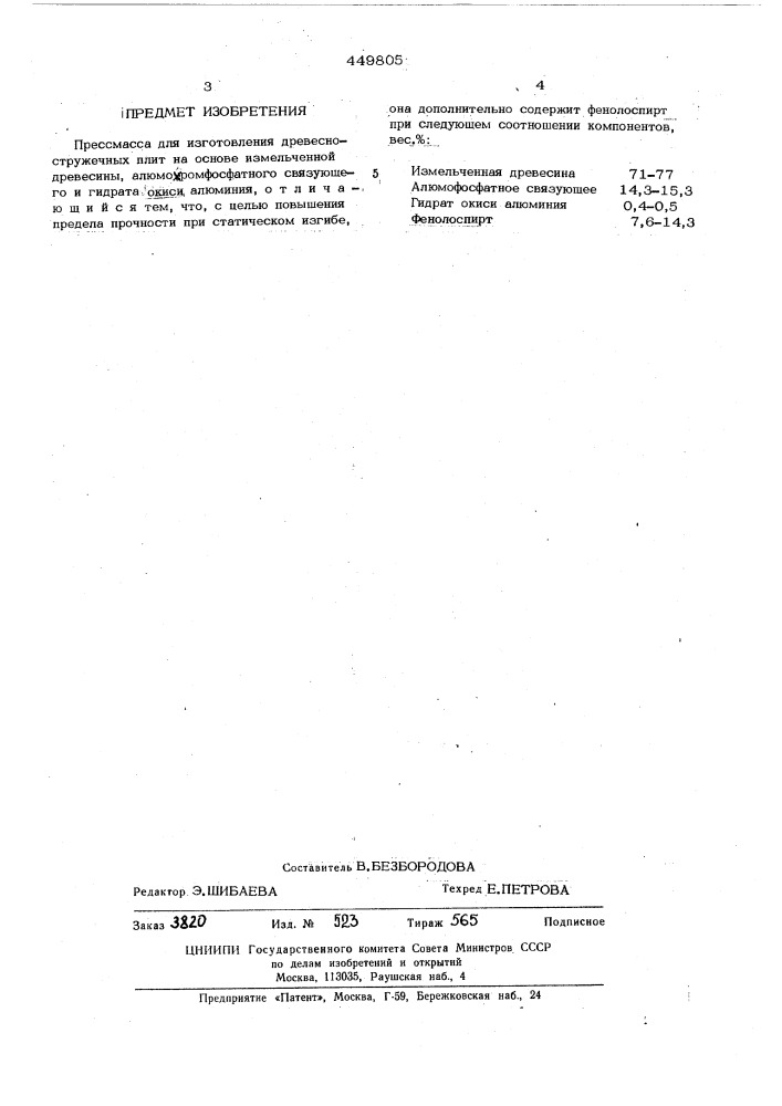 Прессмасса для изготовления древесно-стружечных плит (патент 449805)