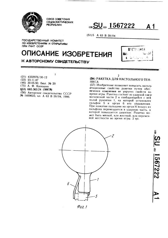Ракетка для настольного тенниса (патент 1567222)