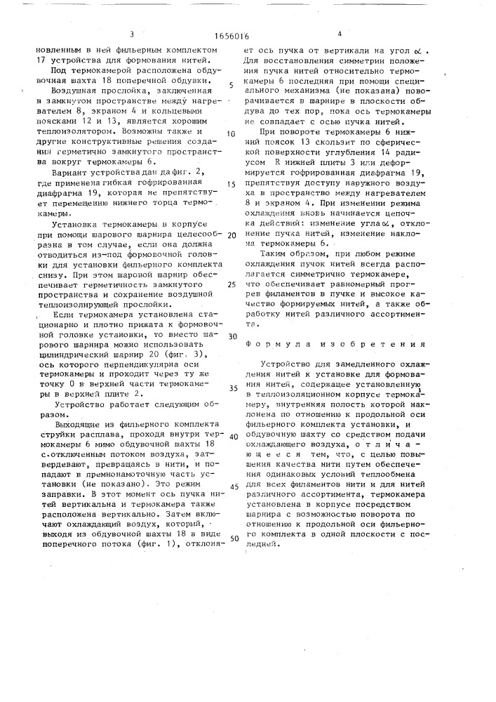 Устройство для замедленного охлаждения нитей к установке для формования нитей (патент 1656016)