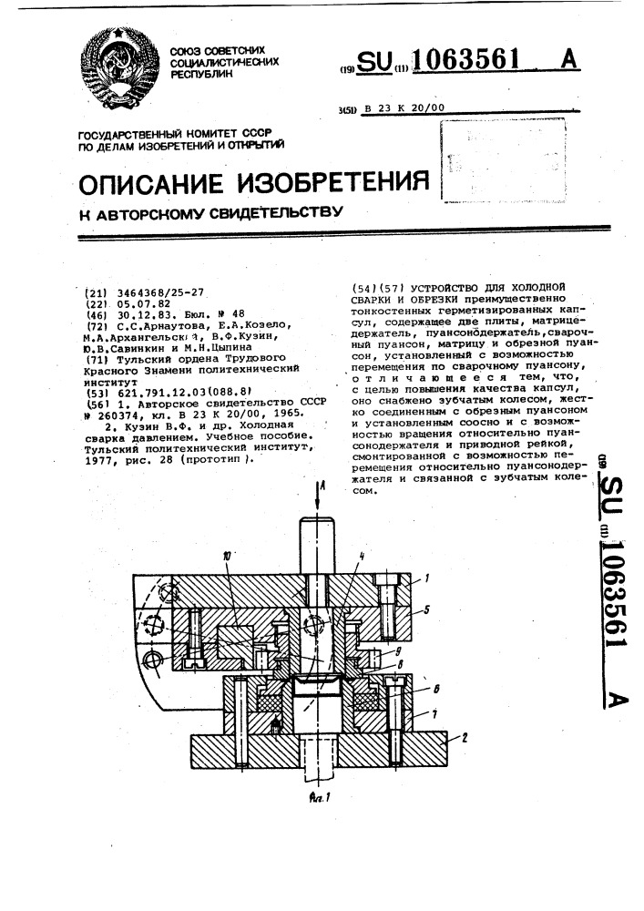 Устройство для холодной сварки и обрезки (патент 1063561)