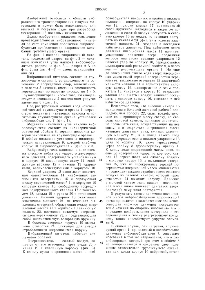 Вибрационный питатель (патент 1305090)