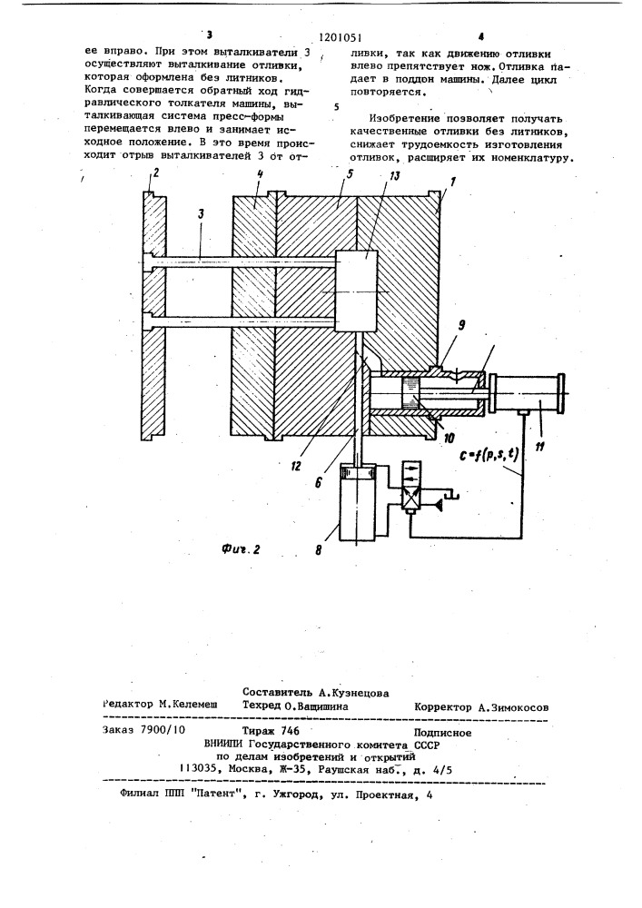 Способ литья под давлением и пресс-форма для его осуществления (патент 1201051)