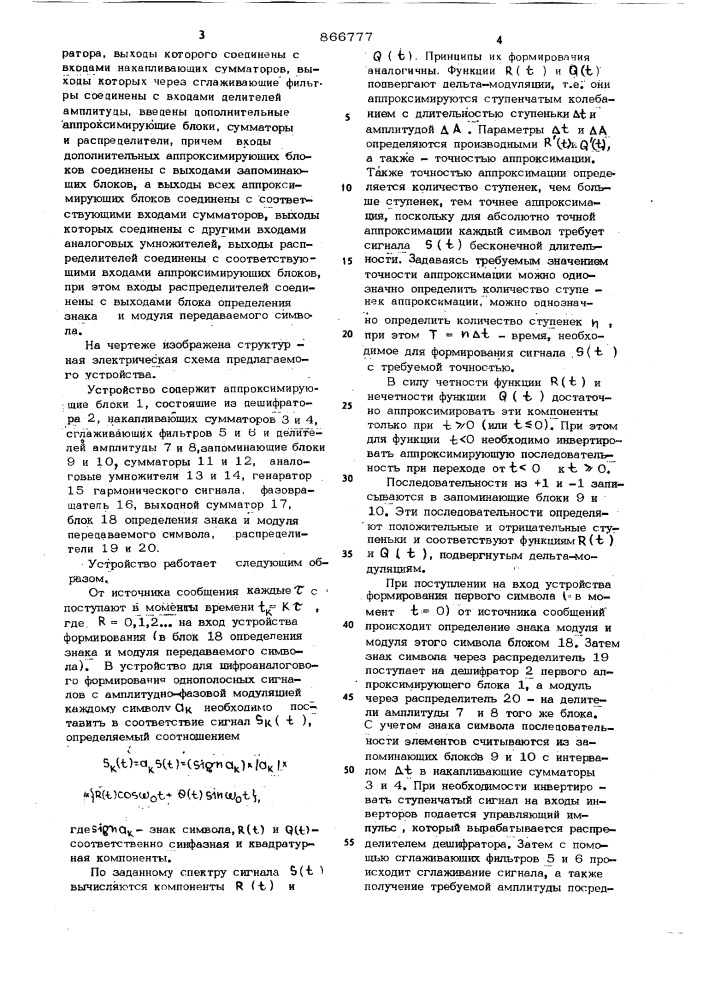 Устройство для цифроаналогового формирования однополосных сигналов с амплитудно-фазовой модуляцией (патент 866777)