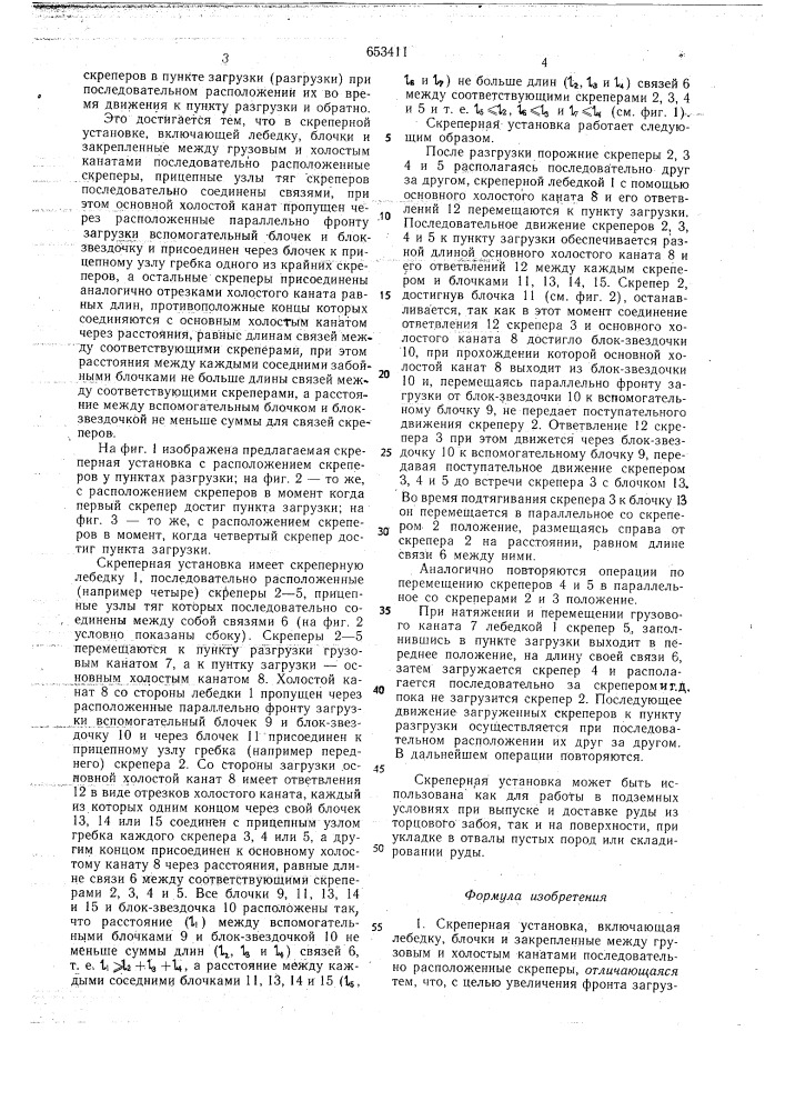 Скреперная установка (патент 653411)
