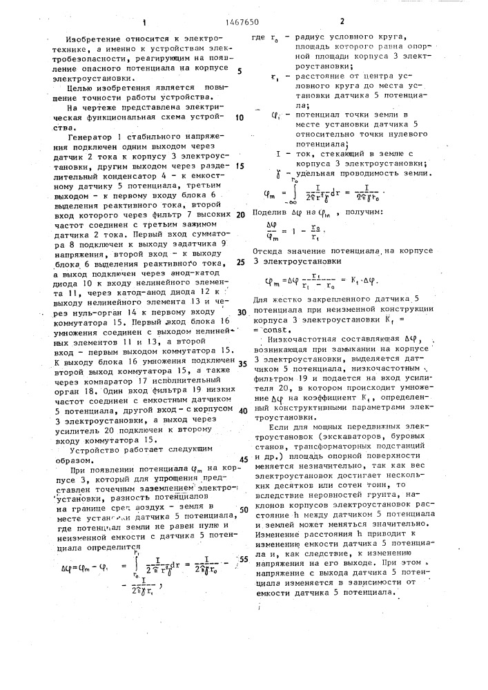 Устройство для автоматического контроля потенциала корпуса электроустановки относительно земли (патент 1467650)