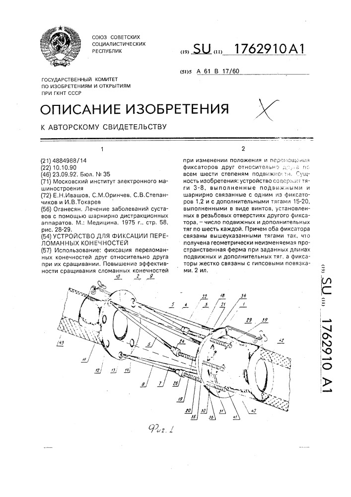 Устройство для фиксации переломанных конечностей (патент 1762910)