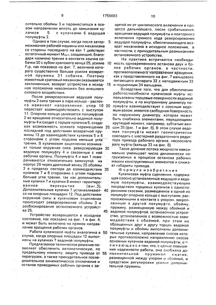 Кулачковая муфта сцепления (патент 1756683)