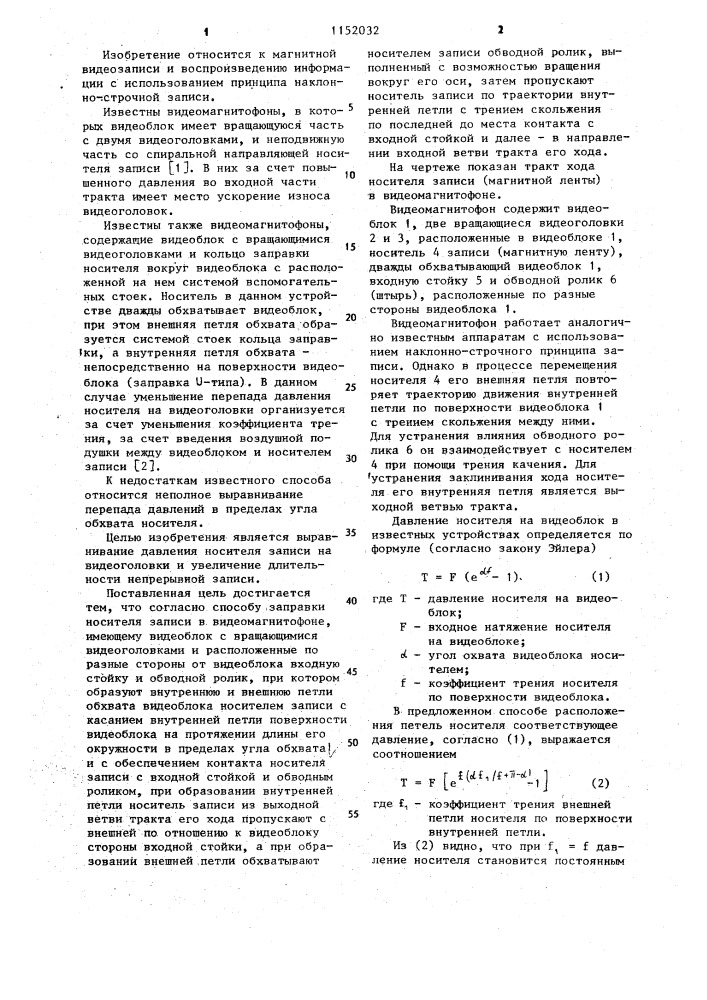 Способ заправки носителя записи в видеомагнитофоне (патент 1152032)