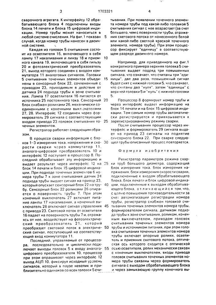 Регистратор параметров режима сварки труб большого диаметра (патент 1703321)