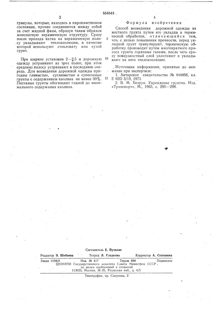 Способ возведения дорожной одежды (патент 554341)