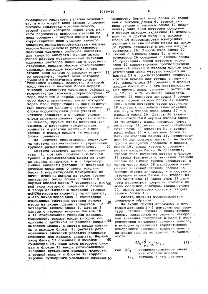 Система автоматического управления группой размалывающих аппаратов (патент 1059040)