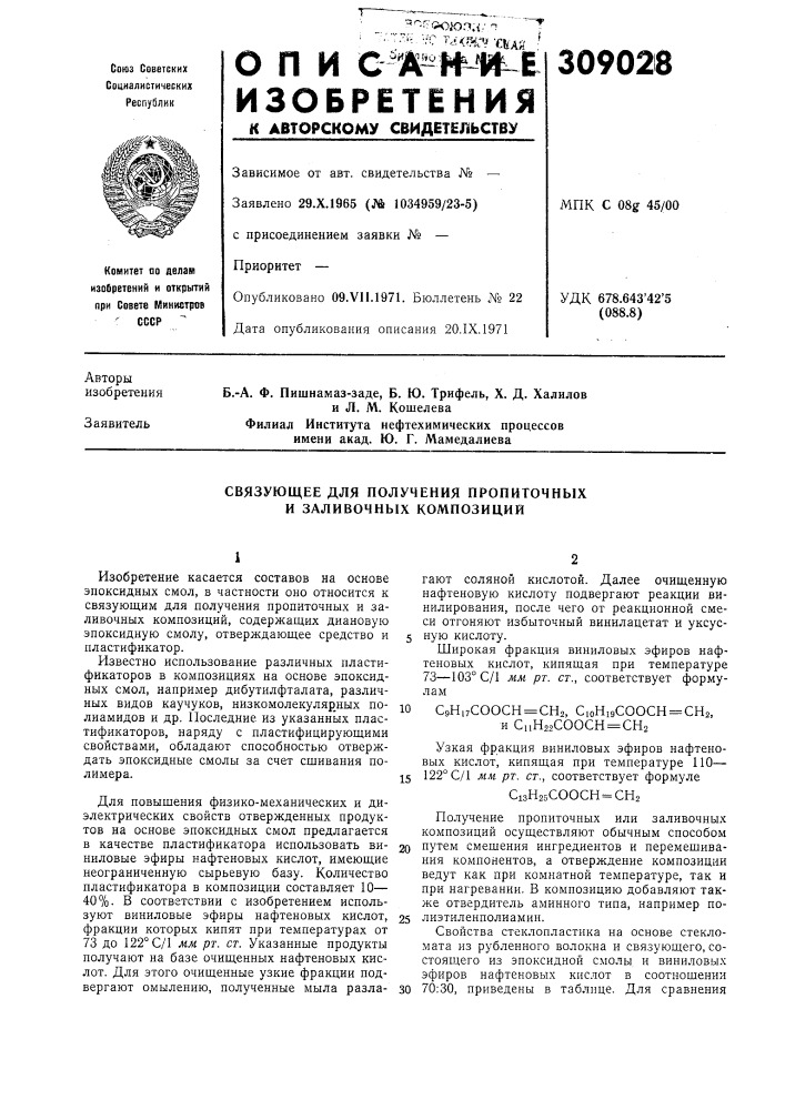 Связующее для получения пропиточных и заливочных композиций (патент 309028)