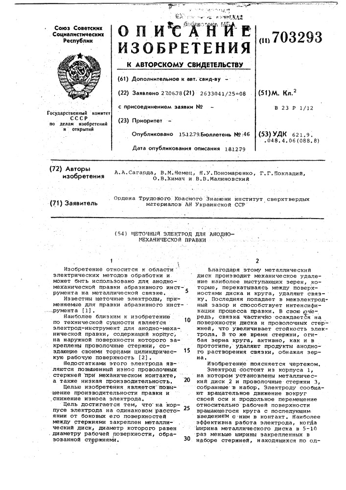 Щеточный электрод для анодно-механической правки (патент 703293)