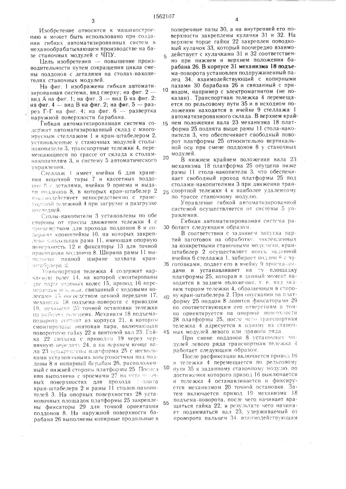 Гибкая автоматизированная система (патент 1562107)