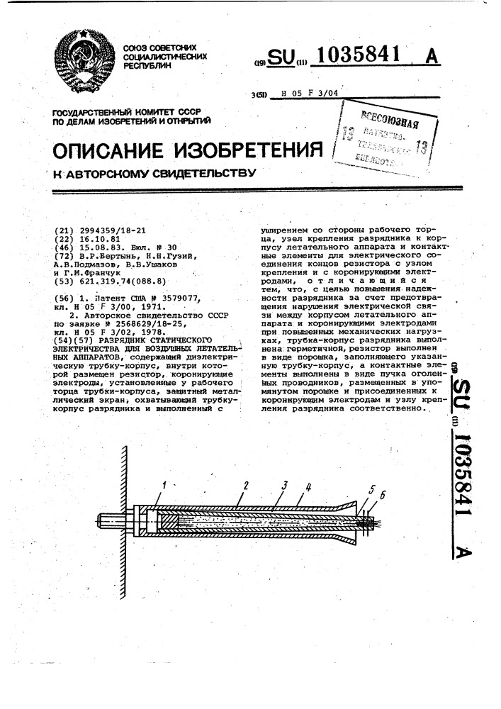 Разрядник статического электричества для воздушных летательных аппаратов (патент 1035841)