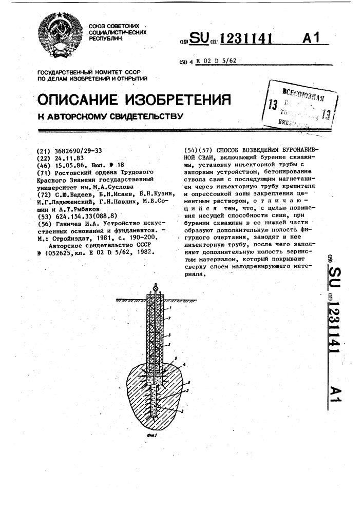 Способ возведения буронабивной сваи (патент 1231141)