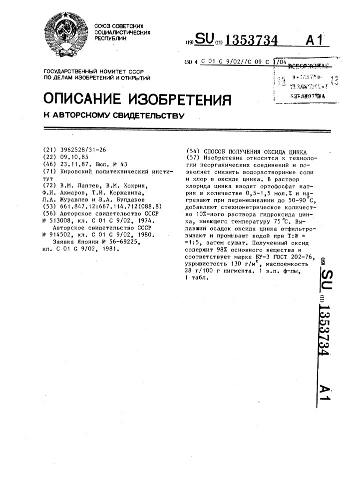 Способ получения оксида цинка (патент 1353734)