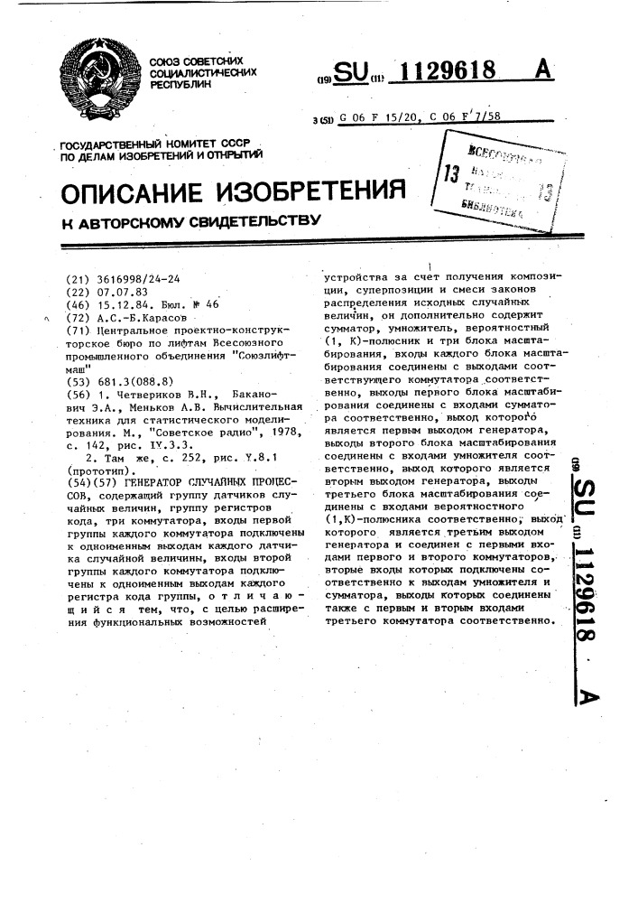 Генератор случайных процессов (патент 1129618)