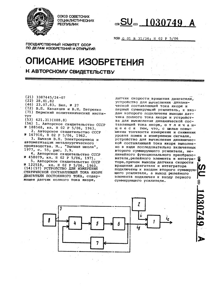 Устройство для измерения статической составляющей тока якоря двигателя постоянного тока (патент 1030749)