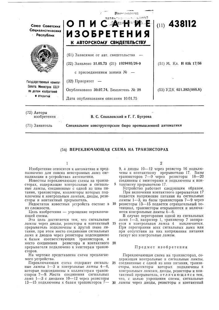 Переключающая схема на транзисторах (патент 438112)