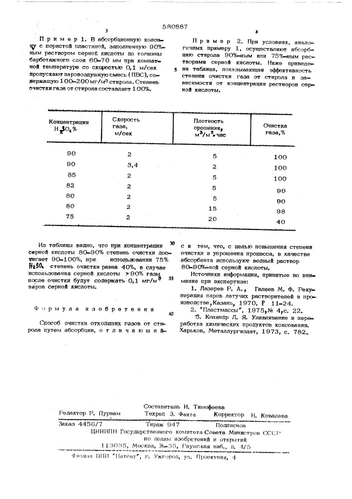 Способ очистки отходящих газов от стирола (патент 580887)