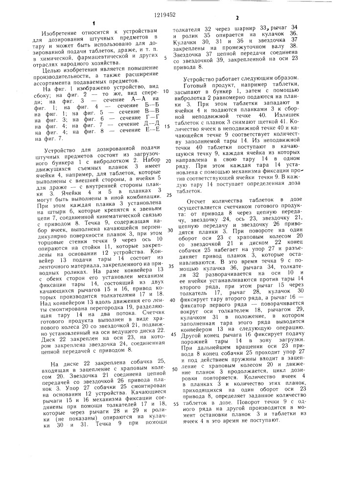 Устройство для дозированной подачи штучных предметов (патент 1219452)