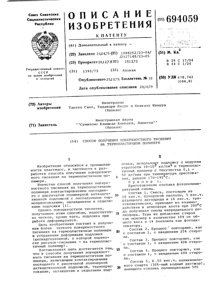 Способ получения поверхностного тиснения на термопластичном полимере (патент 694059)