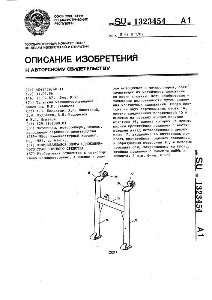 Откидывающаяся опора одноколейного транспортного средства (патент 1323454)