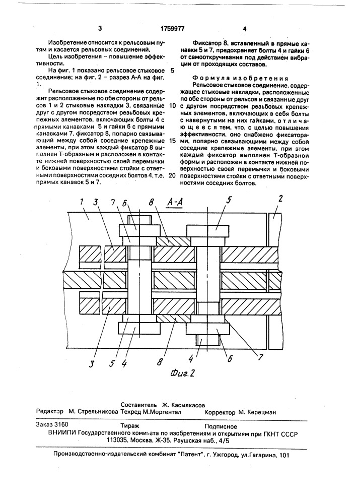 Рельсовое стыковое соединение (патент 1759977)