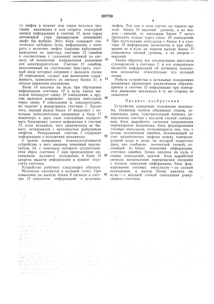 Устройство измерения положения механизма (патент 387759)