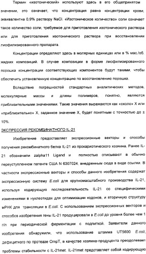 Продуцирование il-21 в прокариотических клетках-хозяевах (патент 2354703)